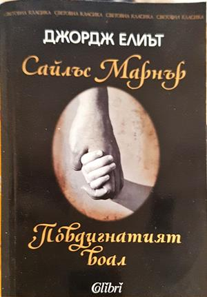 Сайлъс Марнър; Повдигнатият воал — Джордж Елиът