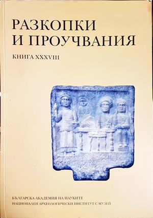 Разкопки и проучвания. Книга 38 - Методи Манов (4650)