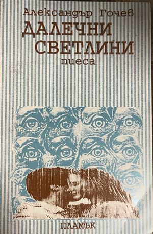 Далечни светлини: пиеса – Александър Гочев