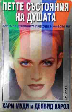 Петте състояния на душата - Хари Муди, Дейвид Карол