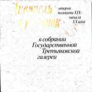 Снимка на Акварель и рисунок второй половины XIX-начала XX века