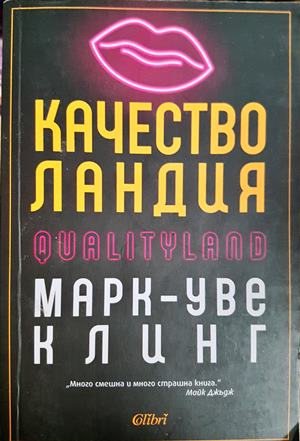 Качестволандия - Марк-Уве Клинг