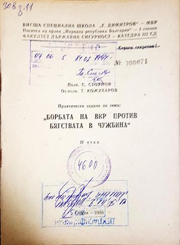 Практическа задача: Борбата на ВКР против бягствата в чужбина. II етап (1440)