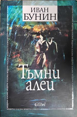Тъмни алеи - Иван Бунин