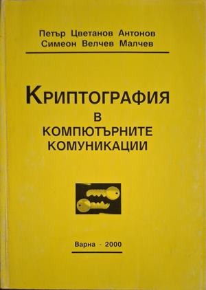Криптография в компютърните комуникации - Антонов, Малчев