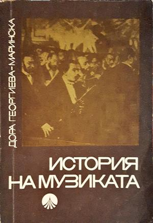 История на музиката - Дора Георгиева-Маринска