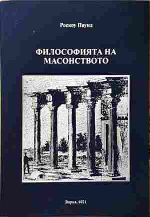 Философията на масонството - Роское Паунд