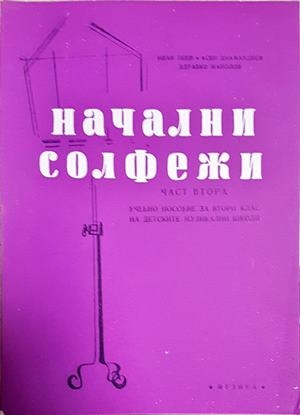 Начални солфежи. Част 2 (3913)