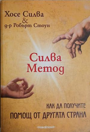 Силва Метод - Хосе Силва и Робърт Стоун
