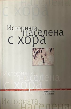 Историята, населена с хора. Том 1: Интервюта