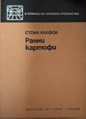 Ранни картофи - Стоил Калфов