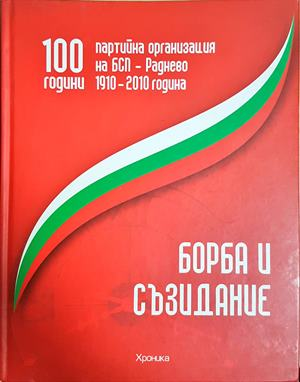 100 години партийна организация на БСП - Раднево - Иван Куртев