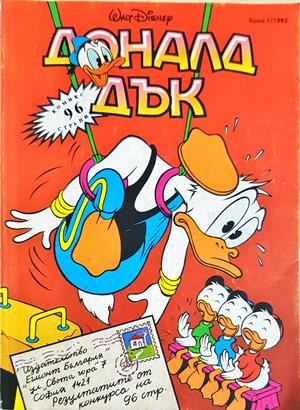 Доналд Дък. Бр. 1 / 1992