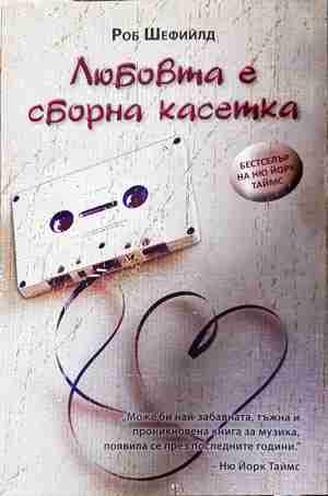 Любовта е сборна касетка - Роб Шефийлд