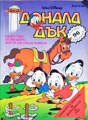 Доналд Дък. Бр. 4 / 1992
