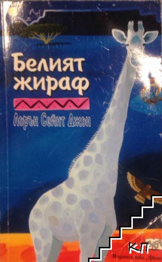 Белият жираф от Лорън Сейнт Джон