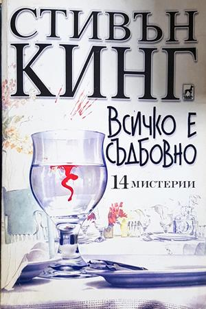 Всичко е съдбовно - Стивън Кинг