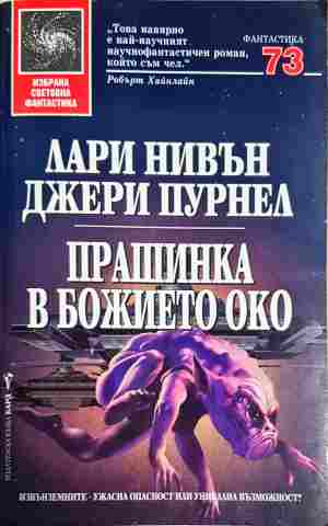 Прашинка в божието око - Лари Нивън, Джери Пурнел