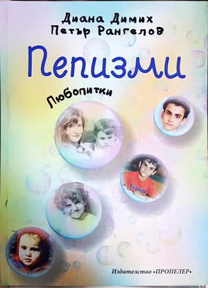 Пепизми - Диана Димих, Петър Рангелов