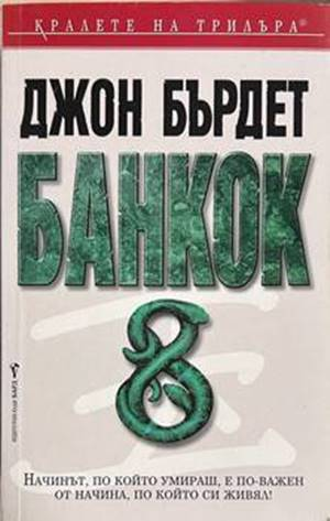Банкок 8 - Джон Бърдет