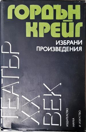 Избрани произведения - Гордън Крейг (3507)