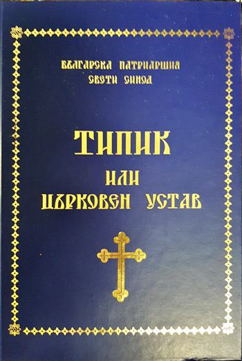 Типик или църковен устав