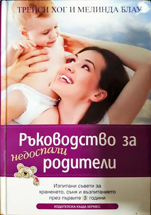 Ръководство за недоспали родители - Трейси Хог, Мелинда Блау