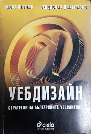 Уебдизайн: Стратегии за българските сайтове