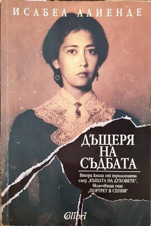 Дъщеря на съдбата (4233)