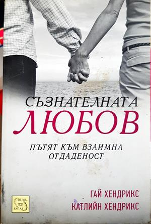Съзнателната любов - Гай и Катлийн Хендрикс