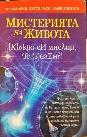 Мистерията на живота - Уилъм Арнц, Бетси Часи, Марк Винсенте
