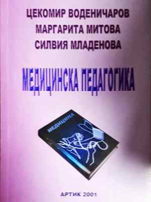 Медицинска педагогика (1793)