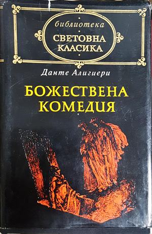 Божествена комедия - Данте Алигиери