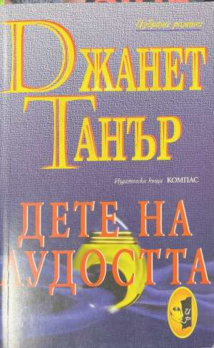 Дете на лудостта - Джанет Танър