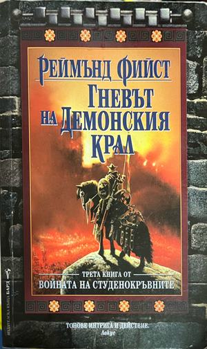 Корица на Войната на студенокръвните. Книга 3: Гневът на Демонския крал