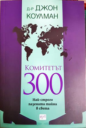 Комитетът 300 - Джон Коулман