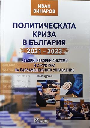 Политическата криза в България 2021-2023 - Иван Винаров