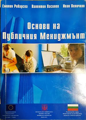 Основи на публичния мениджмънт (2286)