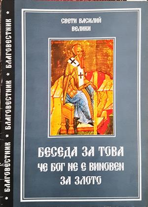 Беседа за това, че бог не е виновен за злото - Св. Василий Велики