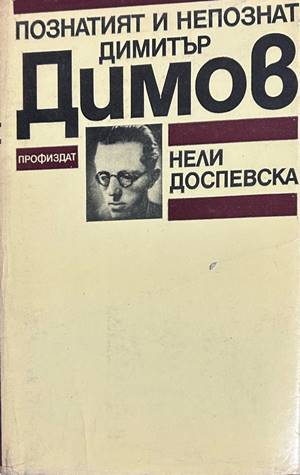 Познатият и непознат Димитър Димов