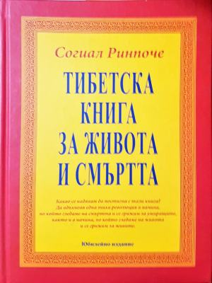 Тибетска книга за живота и смъртта (6616)