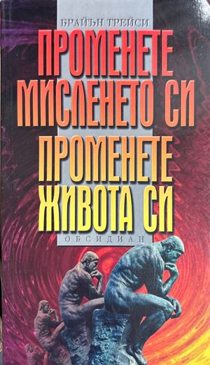 Променете мисленето си, променете живота си (5016)