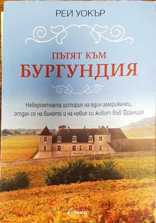 Пътят към Бургундия