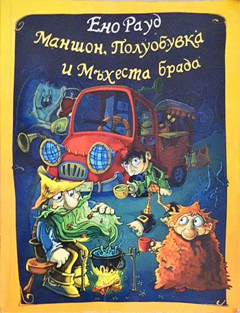 Маншон, Полуобувка и Мъхеста брада (2039)