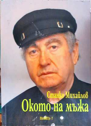 Окото на мъжа - Станко Михайлов (3106)