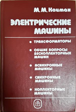 Електрические машины - М. М. Кацман - корица
