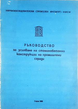 Ръководство за усилване на стоманобетонни конструкции на промишлени сгради