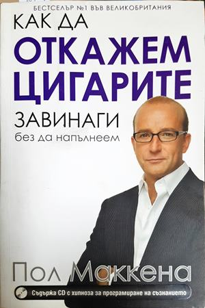 Как да откажем цигарите завинаги - Пол Маккена
