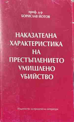 Наказателна характеристика на престъплението умишлено убийство – Борислав Йотов, корица