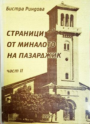 Страници от миналото на Пазарджик. Част 2 (4611)
